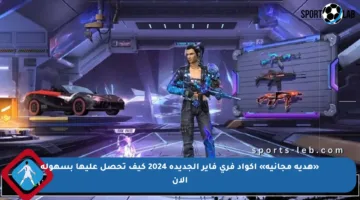«هدية مجانية» أكواد فري فاير الجديدة 2024 كيف تحصل عليها بسهولة الآن